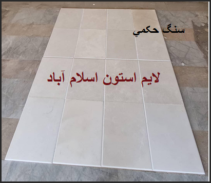 فروش سنگ حکمی لایم استون اسلام آباد کرمانشاه