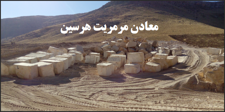 ظرفیت تولید معدن مرمریت کرمانشاه (هرسین)