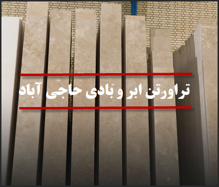 فروش تراورتن ابر و بادی ممتاز حاجی آباد | ضخامت 18 میلیمتر