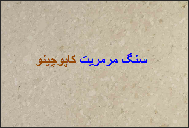 کمترین قیمت خرید سنگ مرمریت کاپوچینو کرم