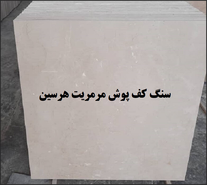 خرید سنگ کف پوش مرمریت هرسین | نکات مثبت و منفی