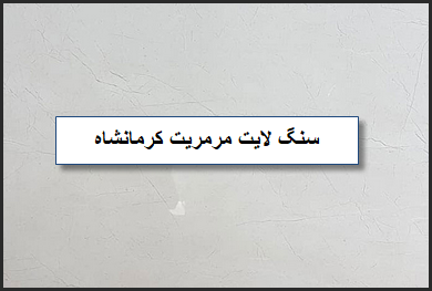 مرمریت لایت کرمانشاه؛ ابعاد مختلف سنگ