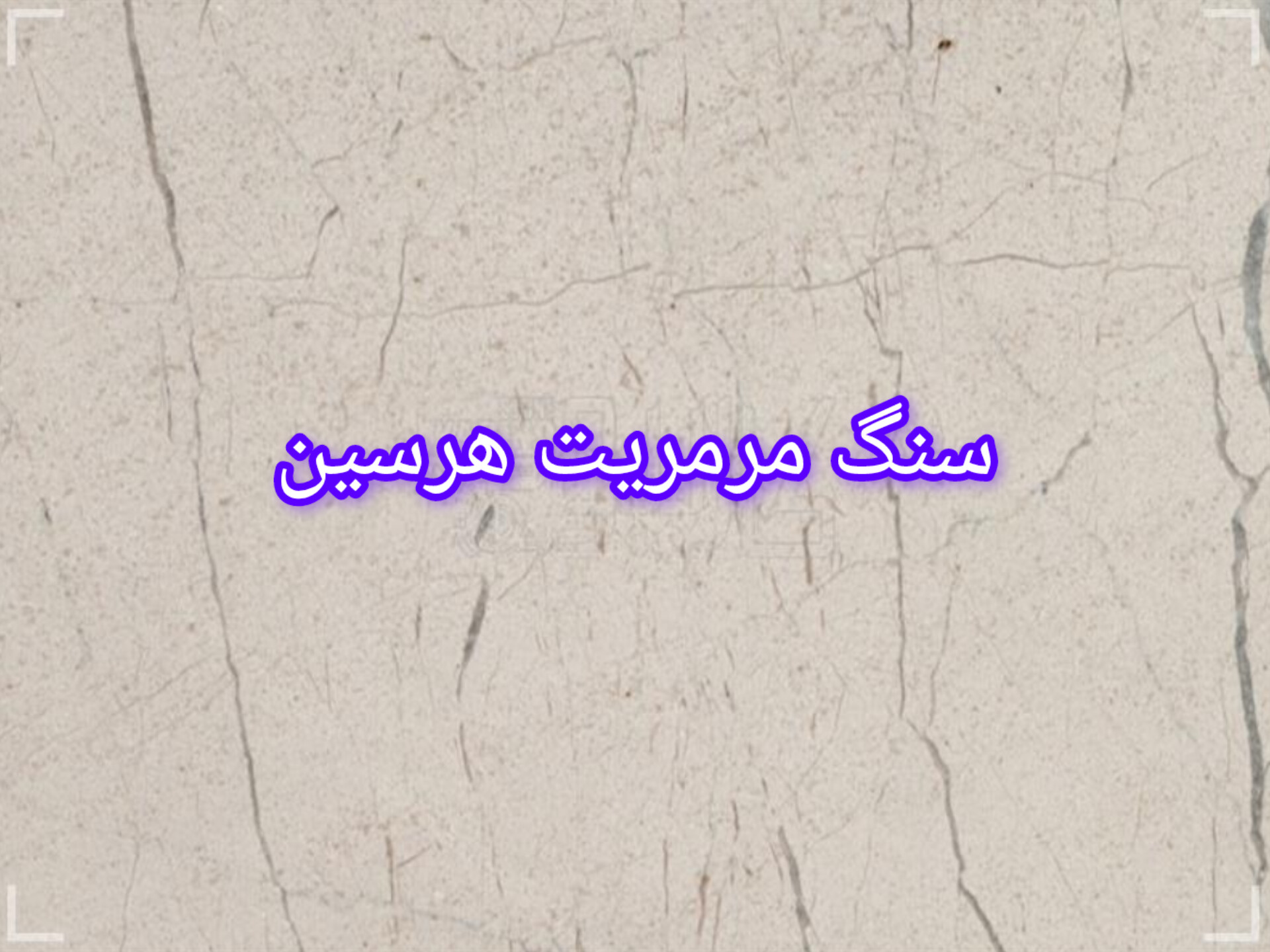 آشنایی با بهترین انواع سنگ مرمریت هرسین