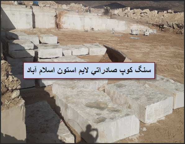 قیمت بدون واسطه سنگ کوپ لایم استون صادراتی اسلام آباد