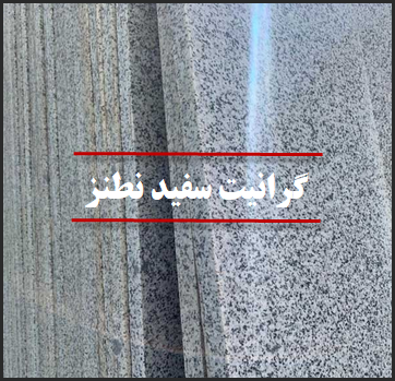 خرید اقتصادی گرانیت سفید نطنز؛ سایز نمره