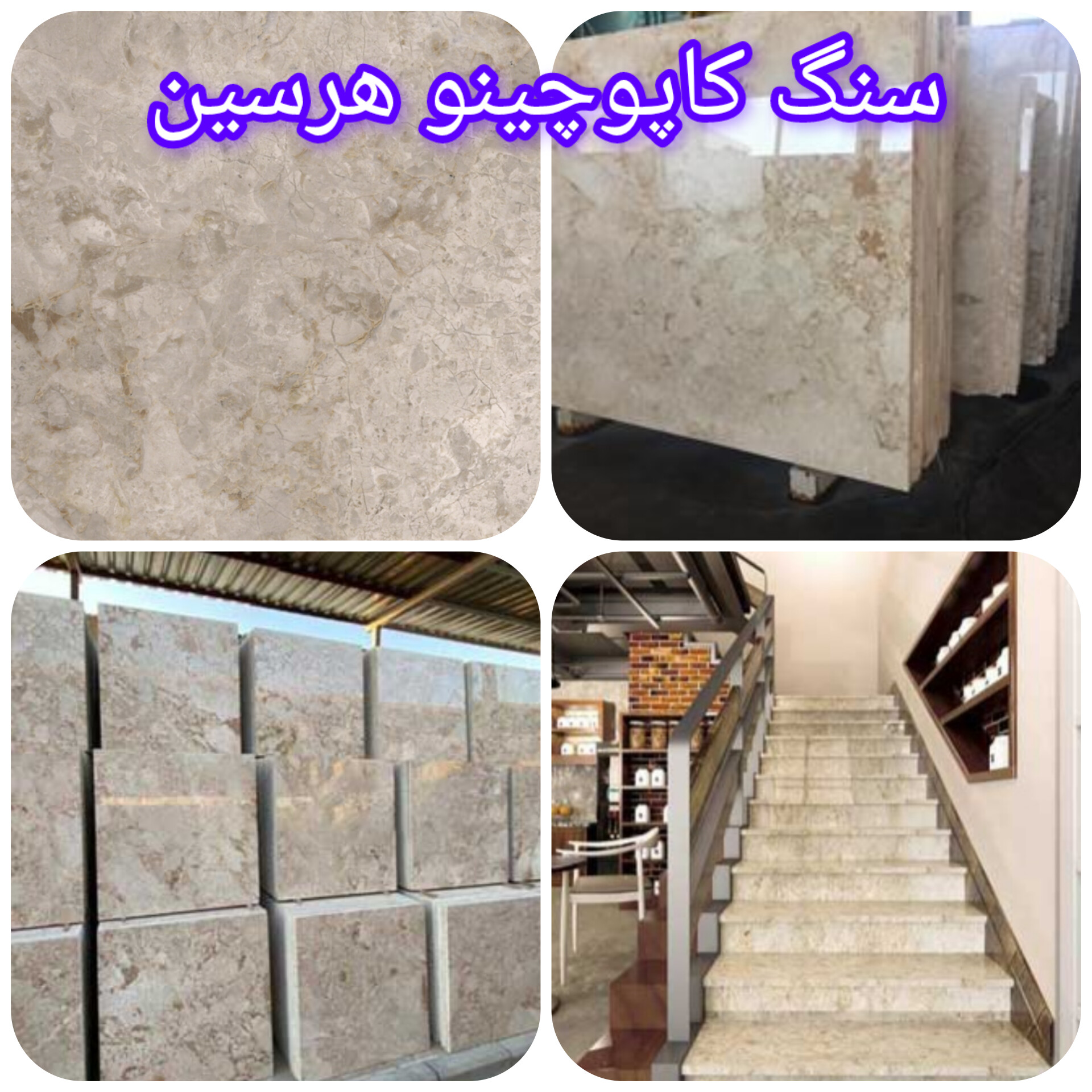 تجارت سنگ سوپر مرمریت کاپوچینو هرسین