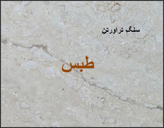 خرید مستقیم سنگ تراورتن طبس با کیفیت عالی
