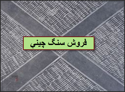 کاربرد و فروش سنگ چینی بوش همر چرمی و تیشه ای