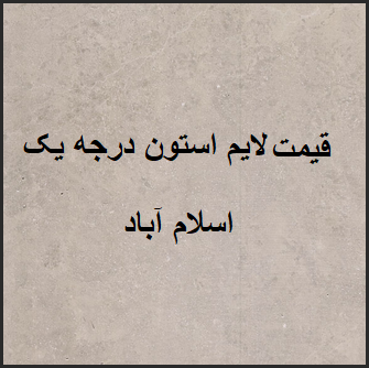 آشنایی با سورت درجه یک سنگ لایم استون اسلام آباد