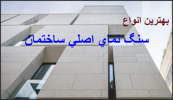 خرید مناسب ترین سنگ نما برای فضای خارجی ساختمان