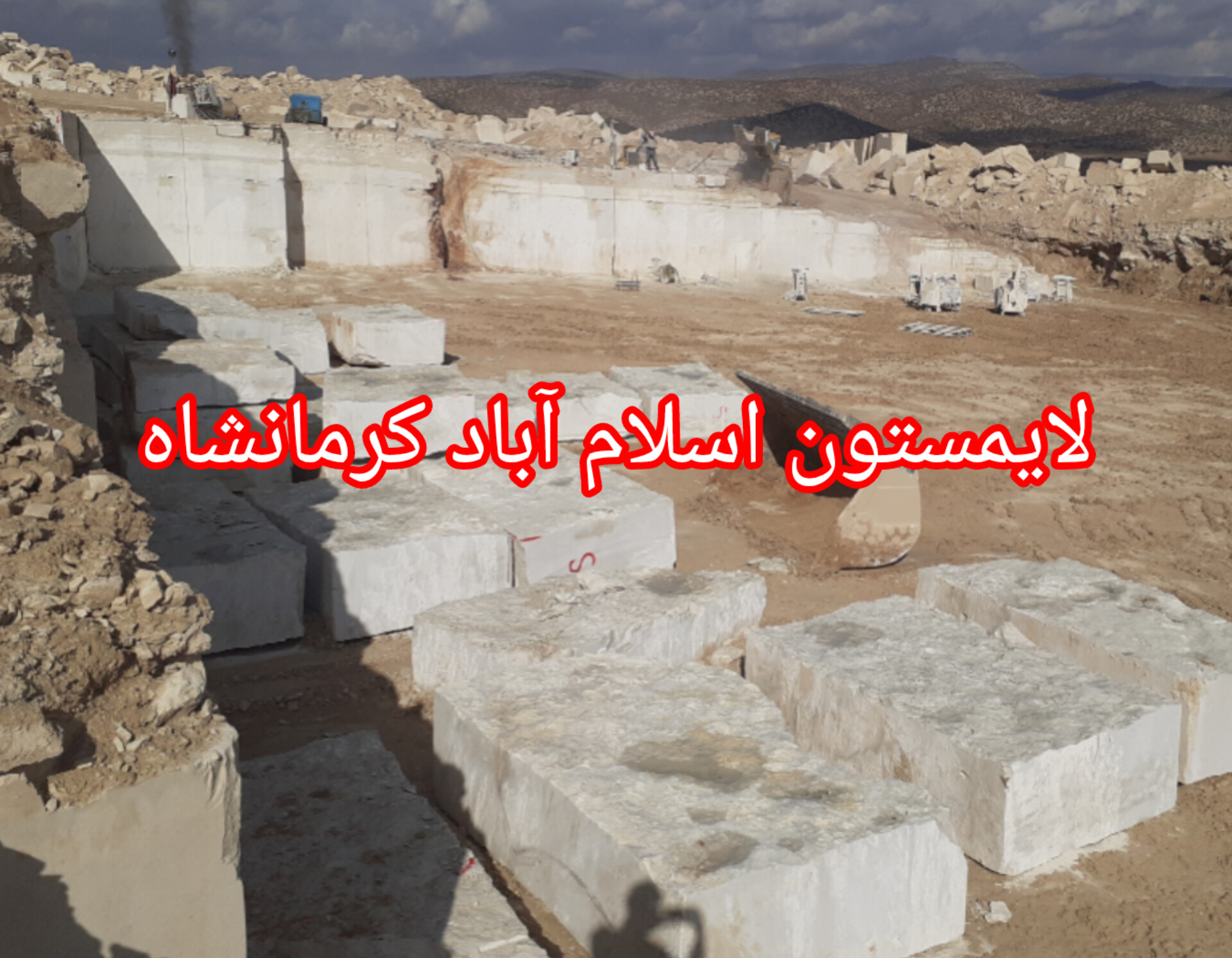 قیمت سنگ لایم استون ممتاز کرمانشاه