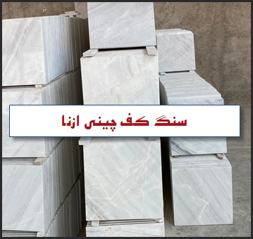 سنگ کف چینی ازنا | خرید مستقیم انواع تایل و فرشی