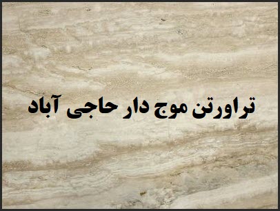 سنگ تراورتن موج دار حاجی آباد به قیمت کارخانه
