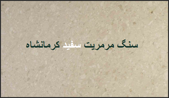 مرکز فروش مستقیم سنگ مرمریت سفید کرمانشاه
