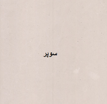 لایم استون لایم استون